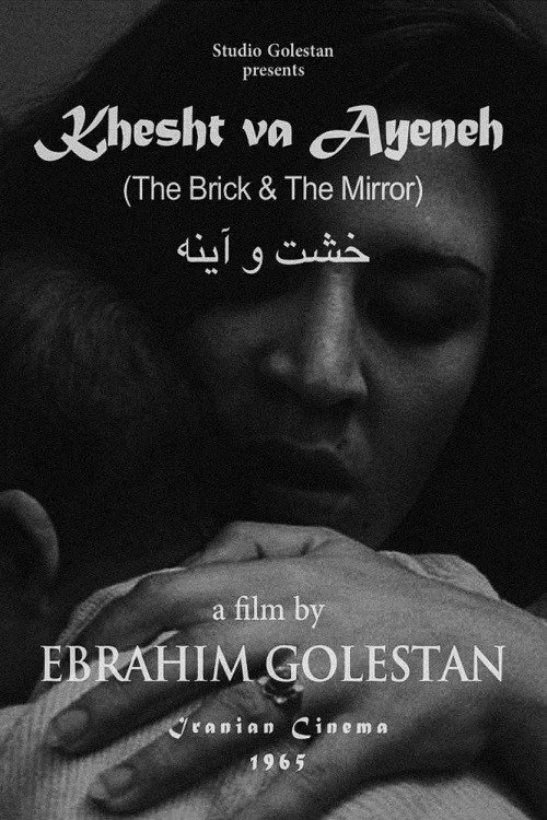 KHESHT VA AYENEH (THE BRICK AND THE MIRROR)