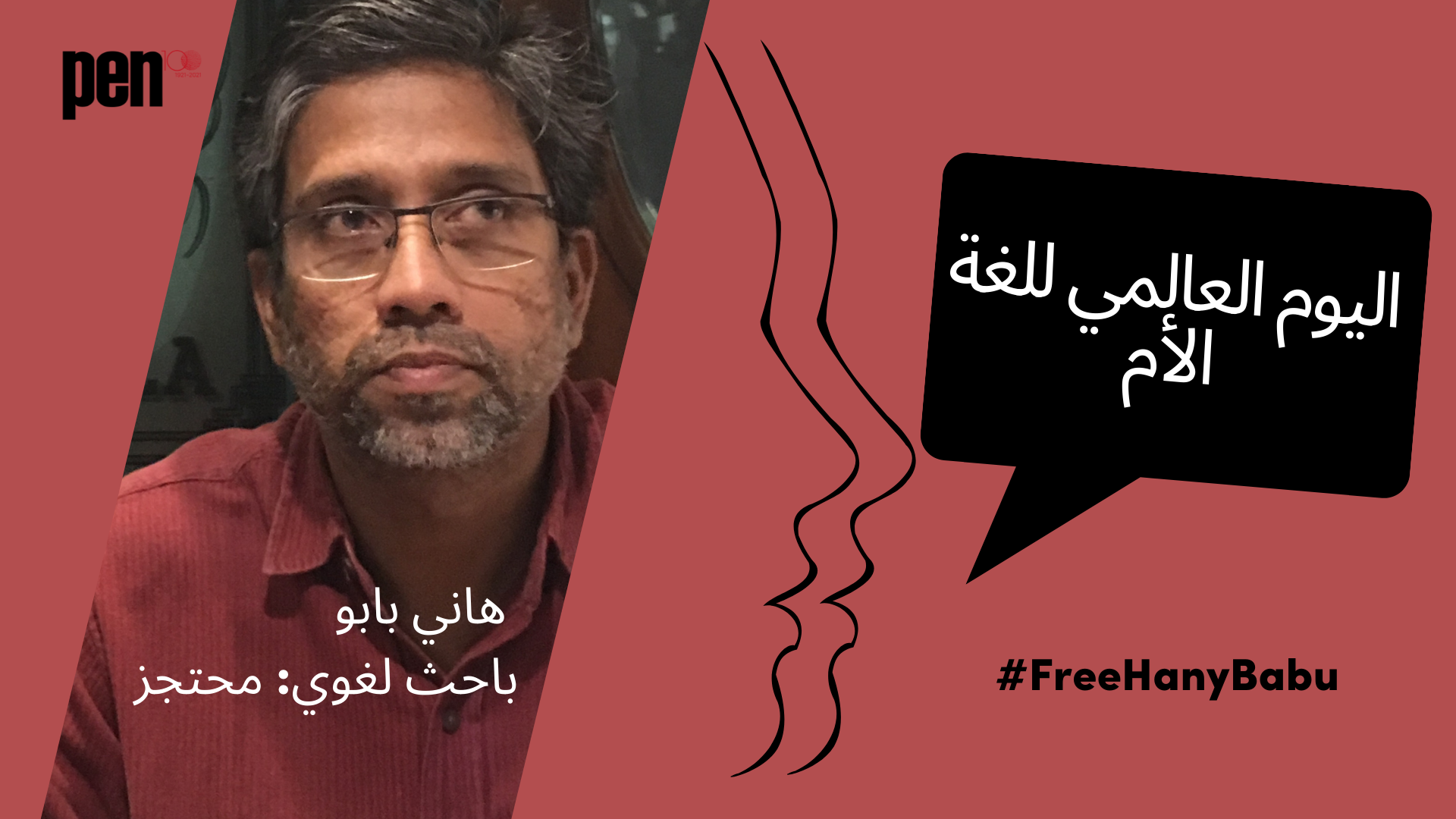 اليوم العالمي للغة الأم: بادروا بالتحرك من أجل هاني بابو