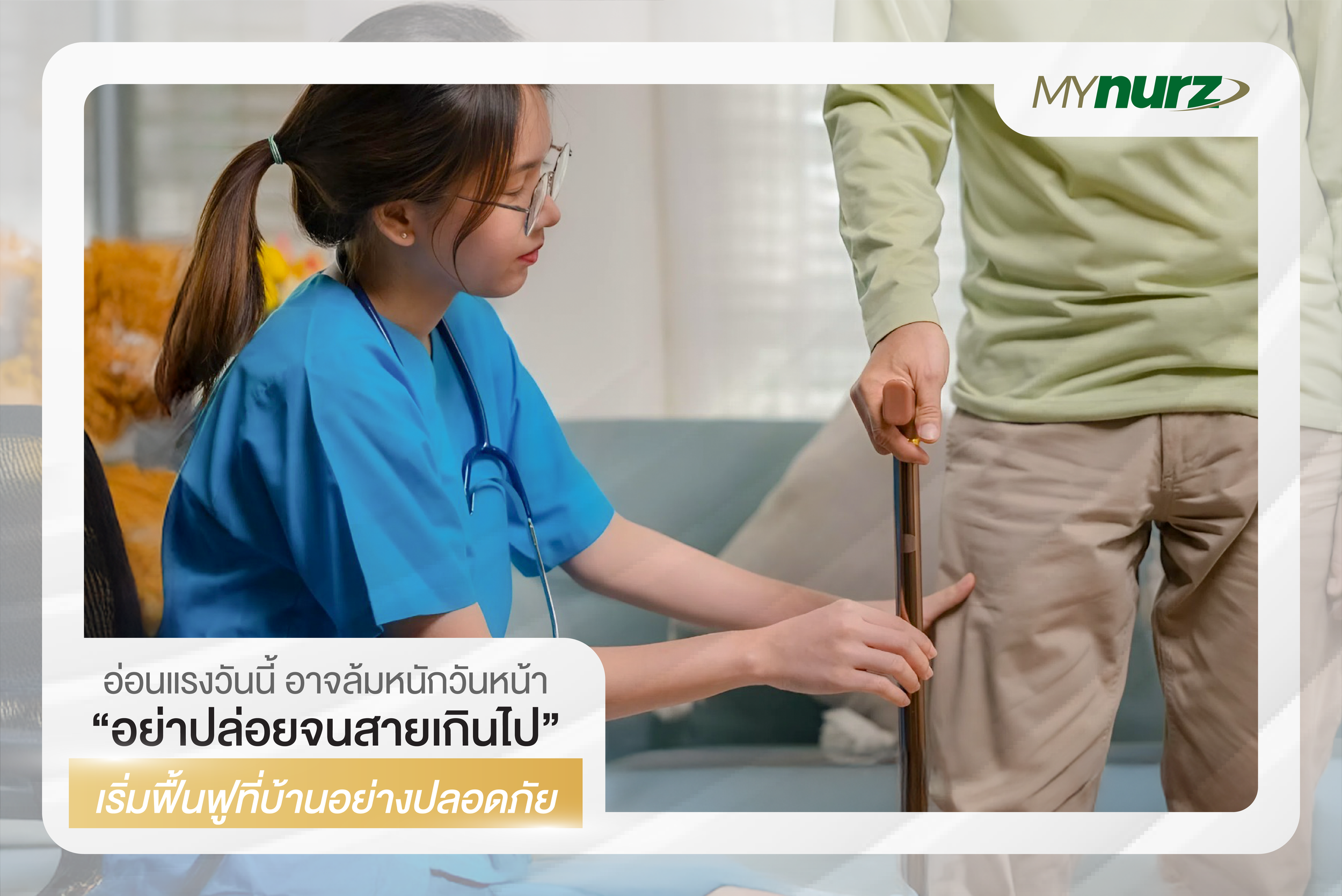 กล้ามเนื้ออ่อนแรง เดินลำบาก เสี่ยงล้ม — ฟื้นฟูง่าย ปลอดภัย ด้วย ...