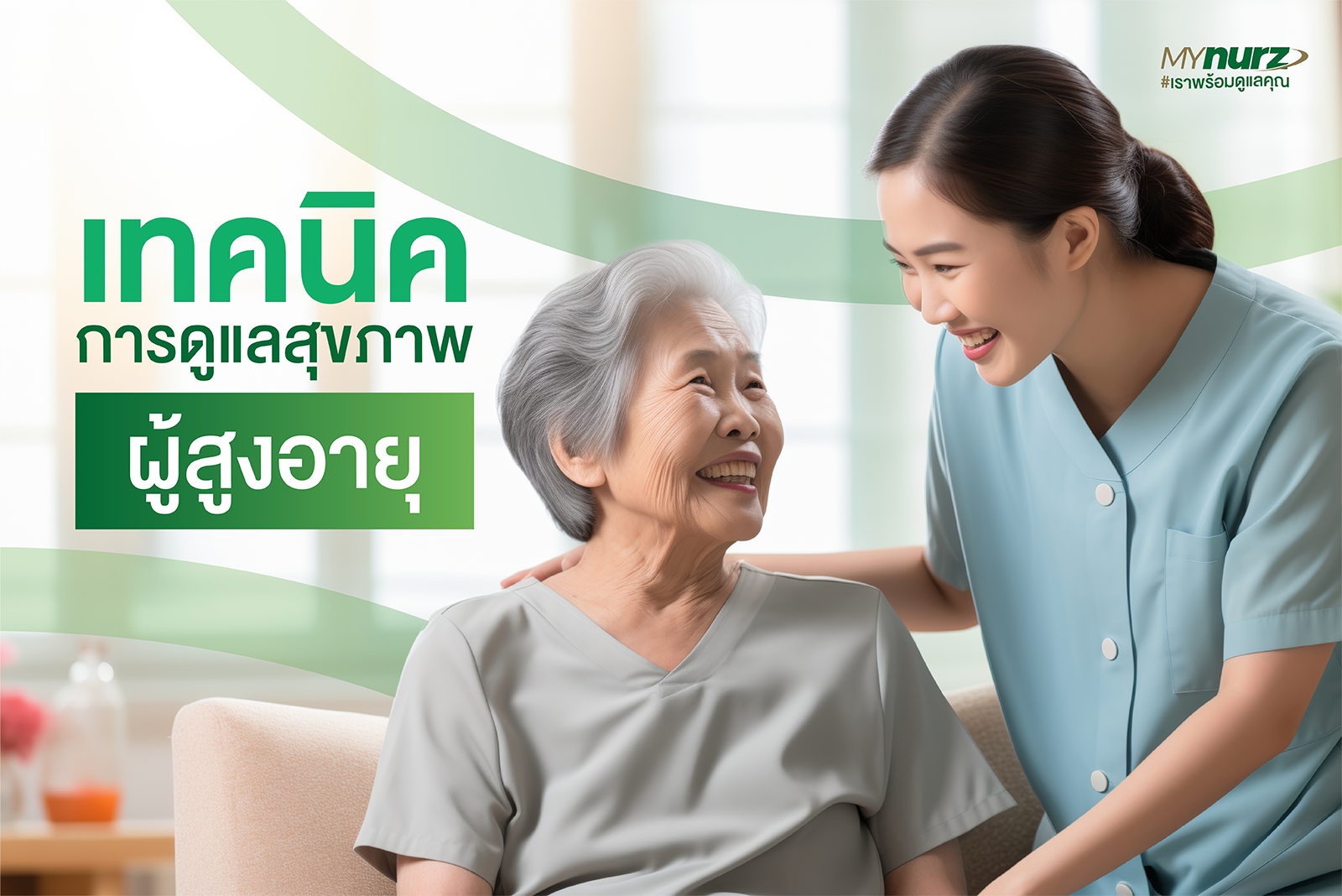 เทคนิคการดูแลสุขภาพผู้สูงอายุ