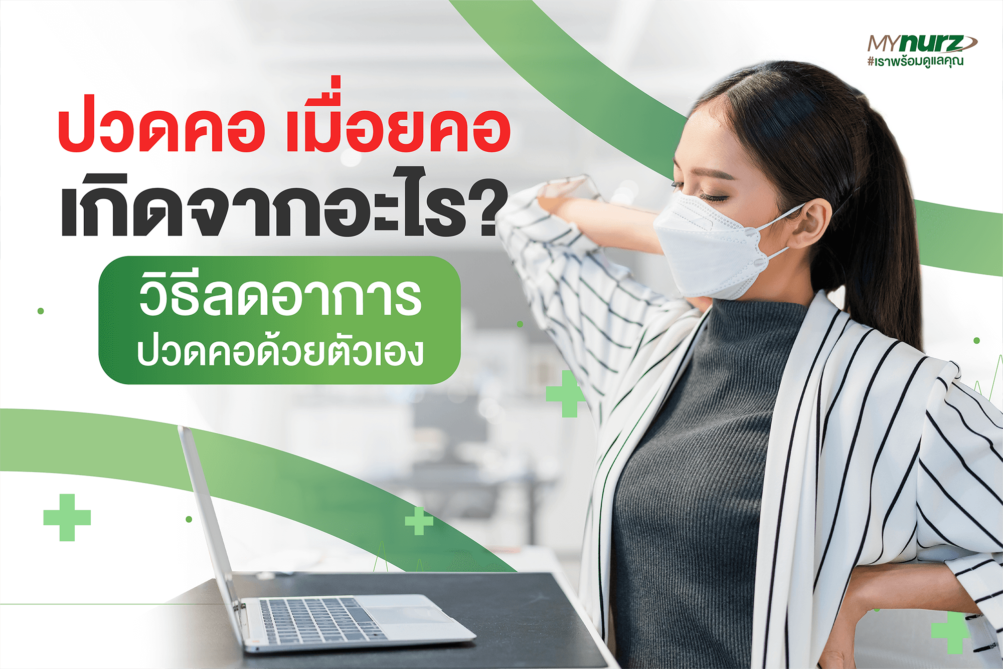 ปวดคอ เมื่อยคอ เกิดจากอะไร? วิธีลดอาการปวดคอด้วยตนเอง