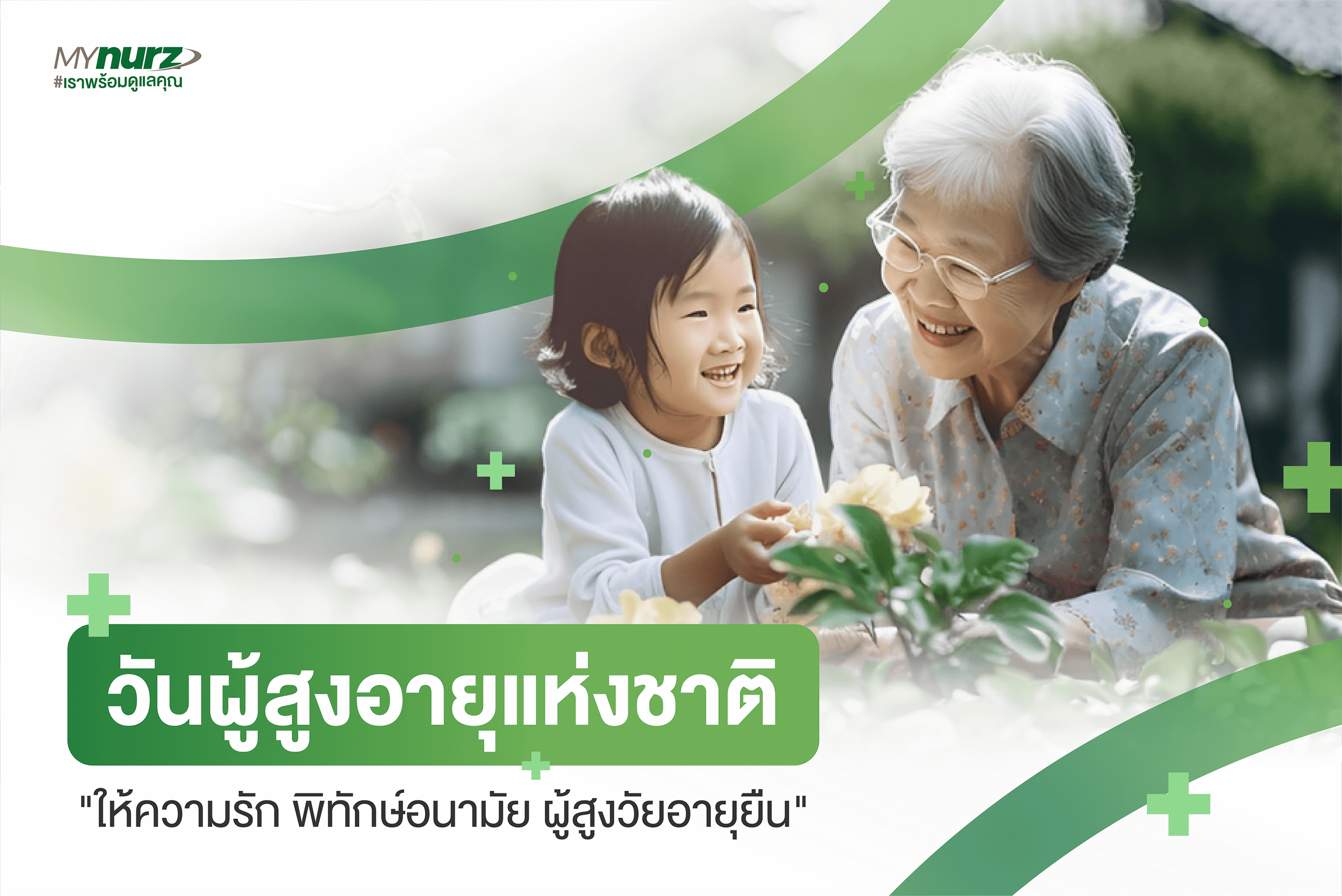 ความเป็นมาของวันผู้สูงอายุแห่งชาติ 13 เมษายนของทุกปี