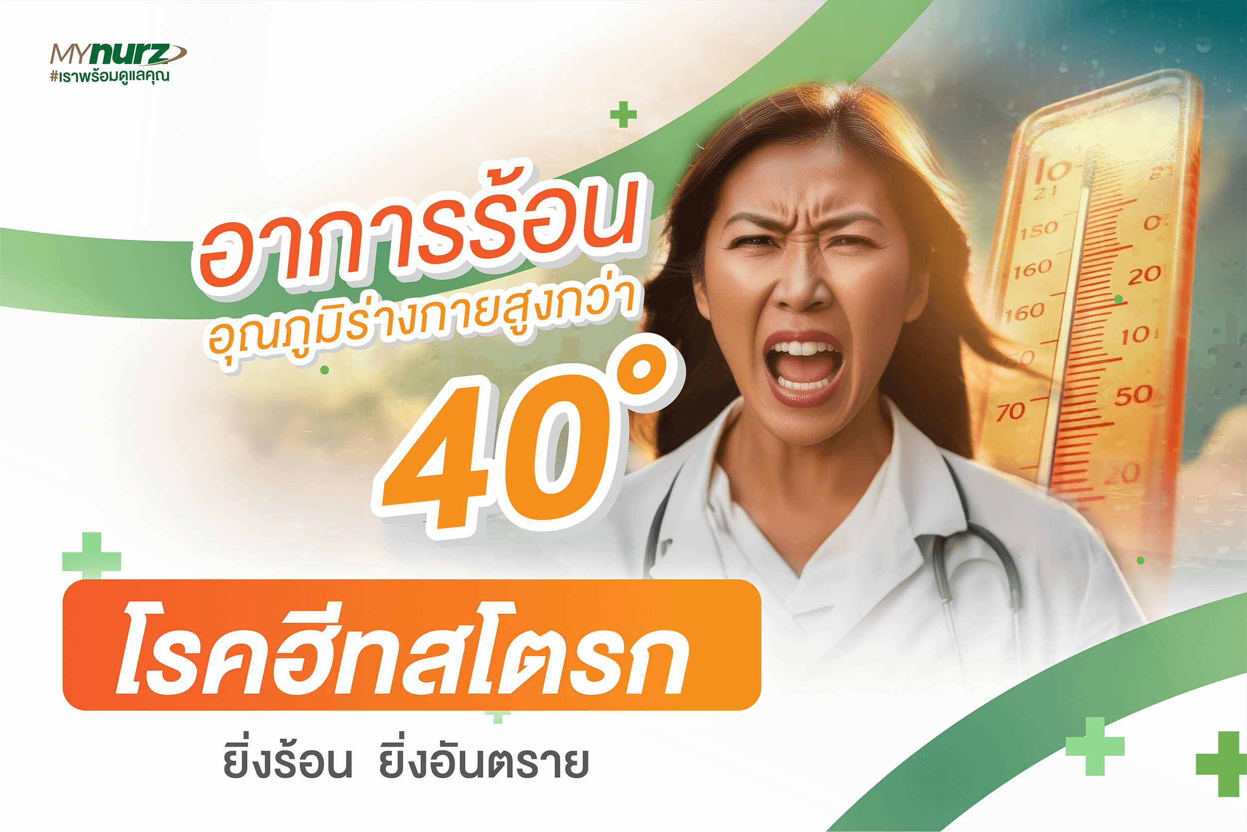 โรคลมแดด หรือ ฮีทสโตรก (Heat Stroke)