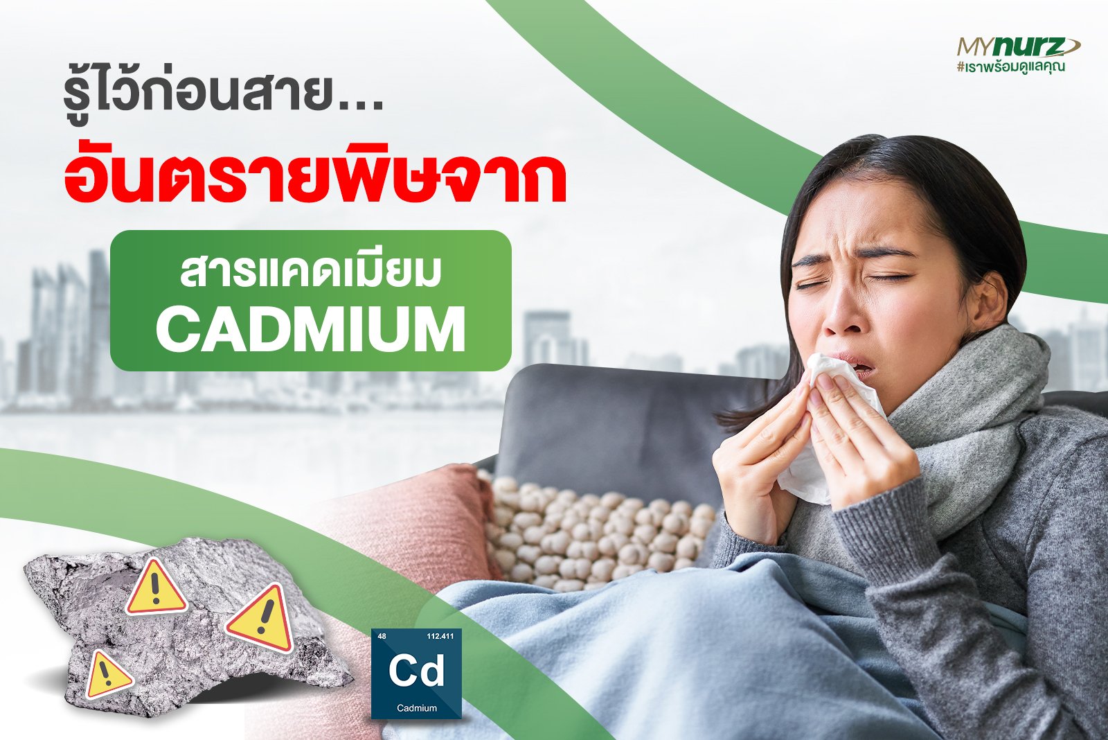 รู้ไว้ก่อนสาย…อันตรายพิษจากสารแคดเมียม (Cadmium)
