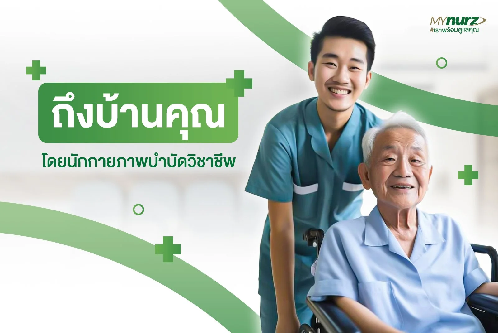 กายภาพบำบัดที่บ้าน คืออะไร