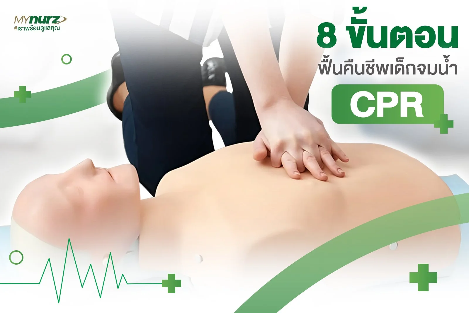 8 ขั้นตอน ฟื้นคืนชีพเด็กจมน้ำ (CPR)