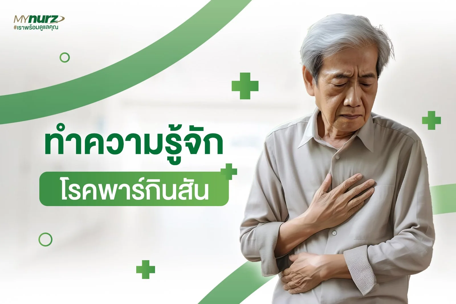 โรคพาร์กินสัน (Parkinson’s disease)