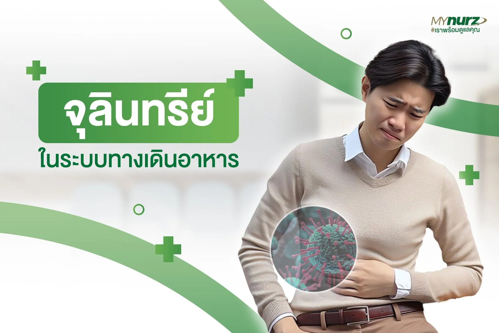 จุลินทรีย์ในระบบทางเดินอาหาร