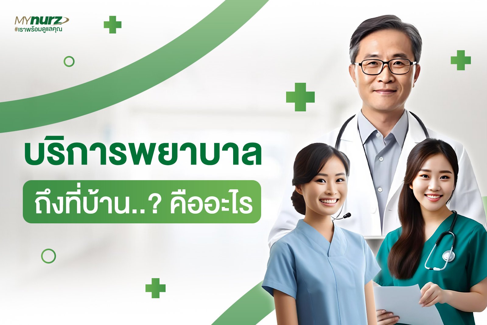 บริการพยาบาลถึงที่บ้าน..? คืออะไร