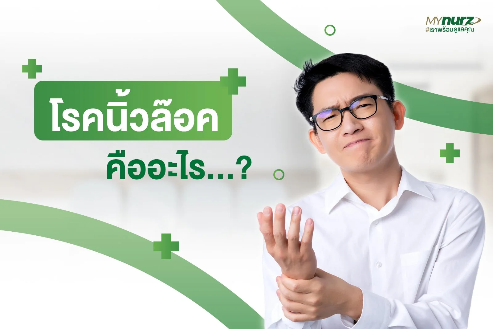 โรคนิ้วล็อค คืออะไร