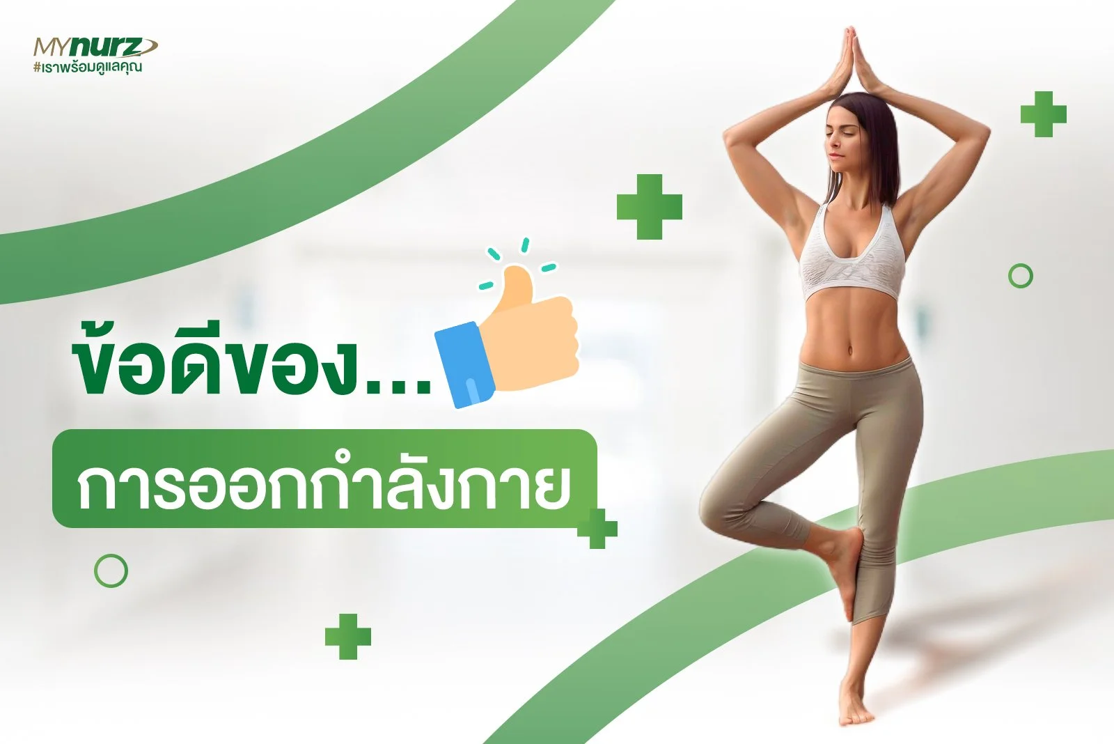 ข้อดีของ “การออกกำลังกาย”