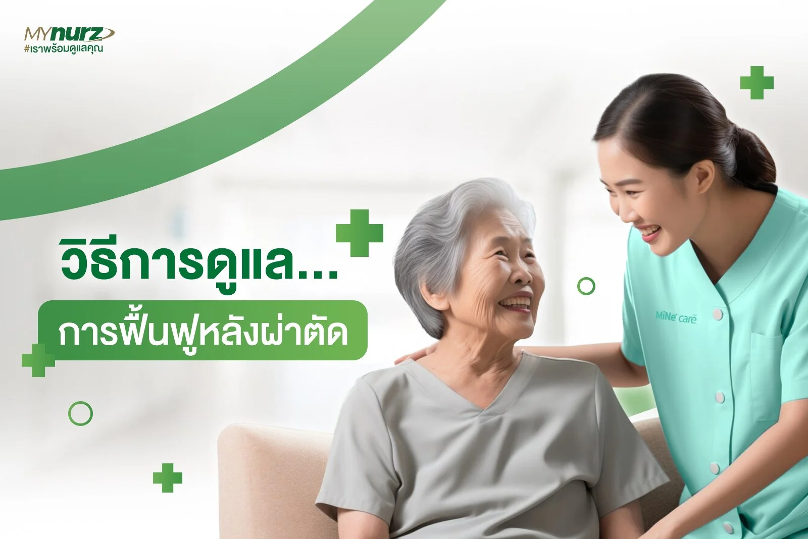 การฟื้นฟูร่างกายหลังการผ่าตัด: เคล็ดลับเพื่อการฟื้นตัวที่รวดเร็วและปลอดภัย