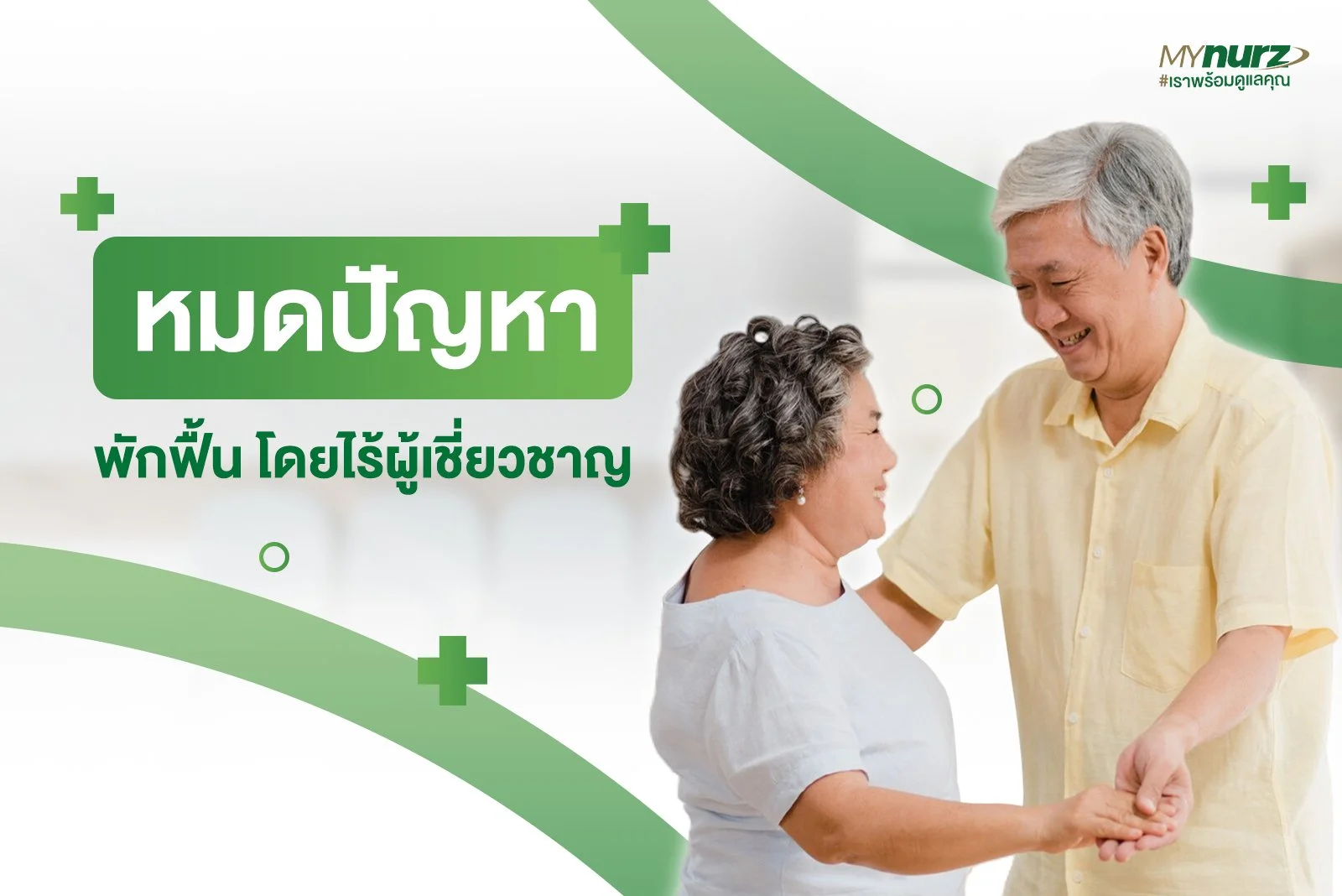 หมดปัญหาพักฟื้น โดยไร้ผู้เชียวชาญ