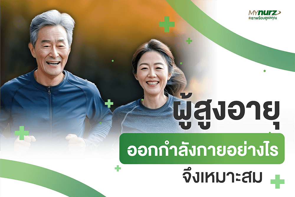 ผู้สูงอายุ ออกกำลังกายควบคู่กายภาพบำบัดอย่างไร จึงเหมาะสม