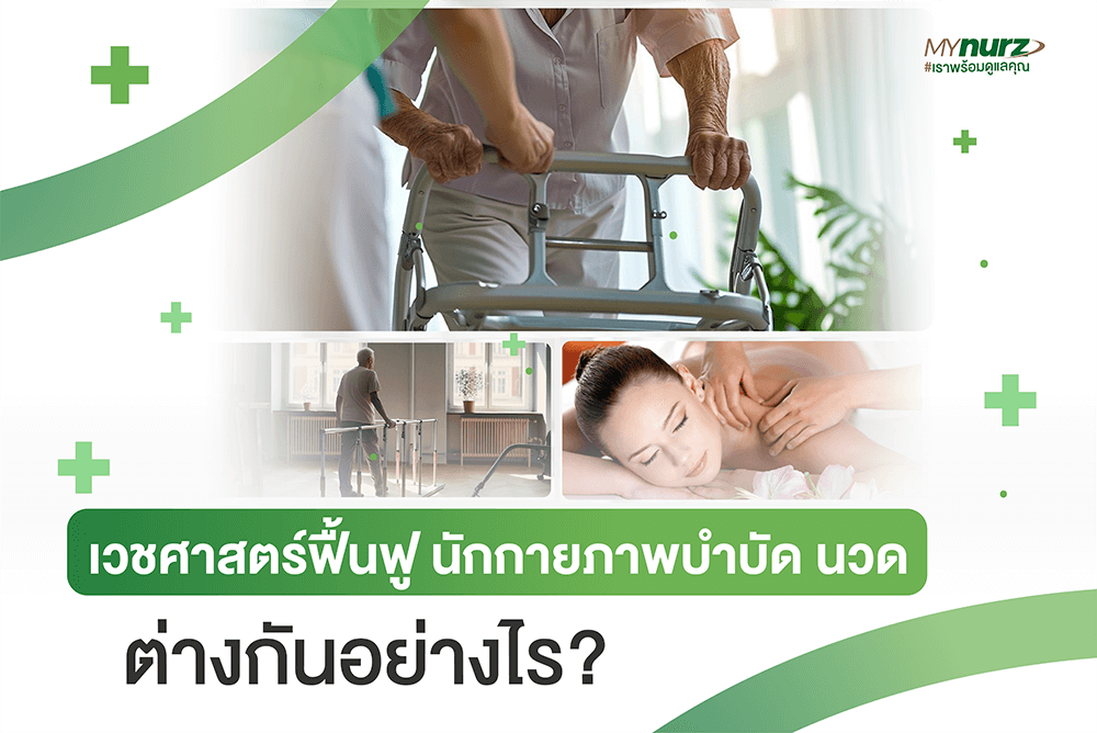 เวชศาสตร์ฟื้นฟู นักกายภาพบำบัด นวด ต่างกันอย่างไร