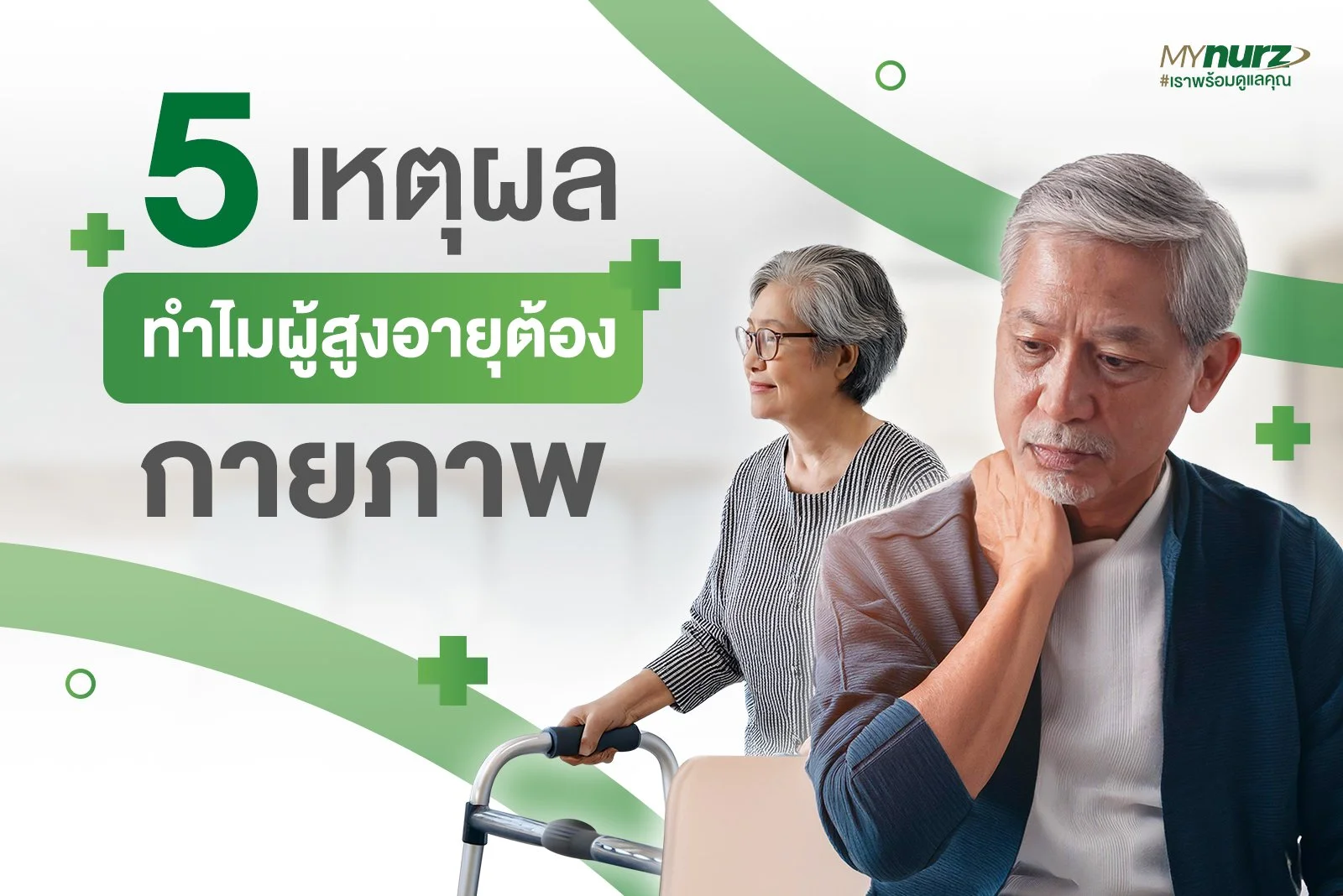 5 เหตุผล ทำไมผู้สูงอายุต้อง กายภาพบำบัด