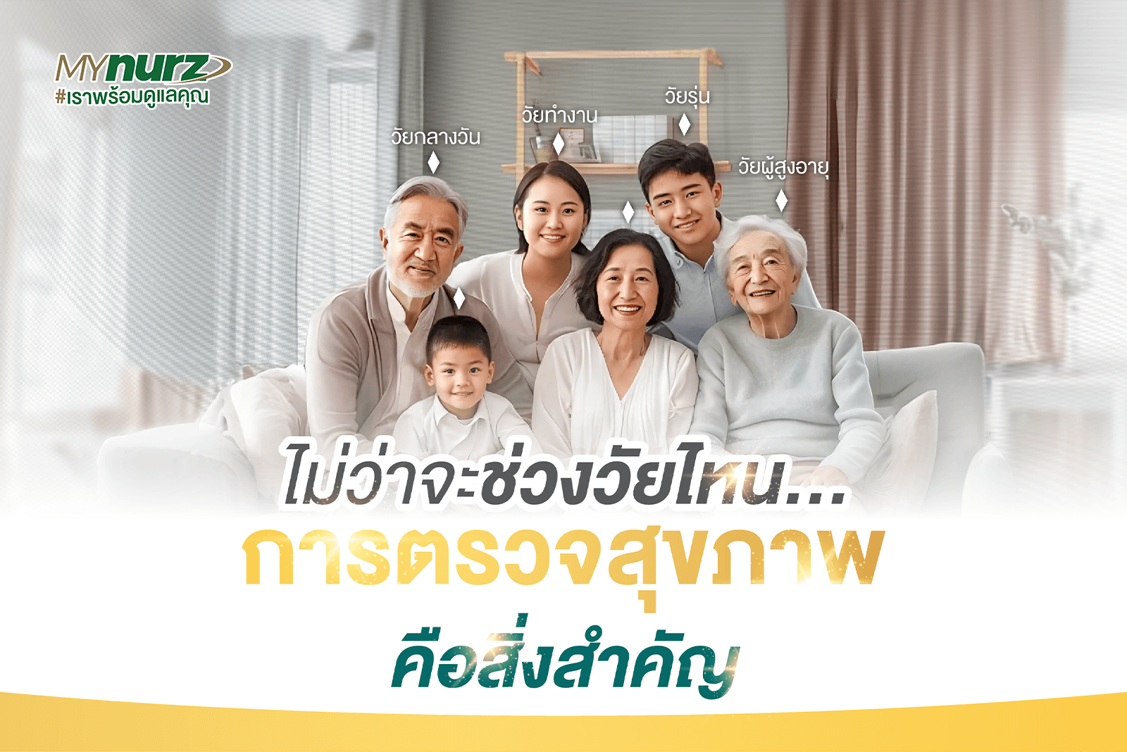 ไม่ว่าจะช่วงวัยไหน การตรวจสุขภาพคือสิ่งสำคัญ