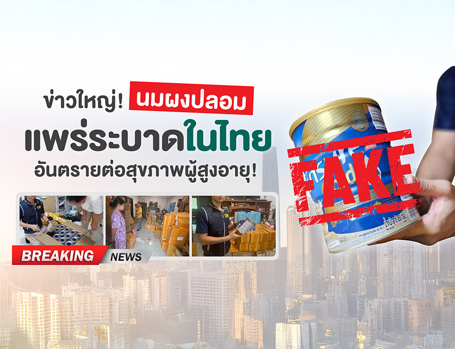 นมผงปลอม แพร่ระบาดในไทย