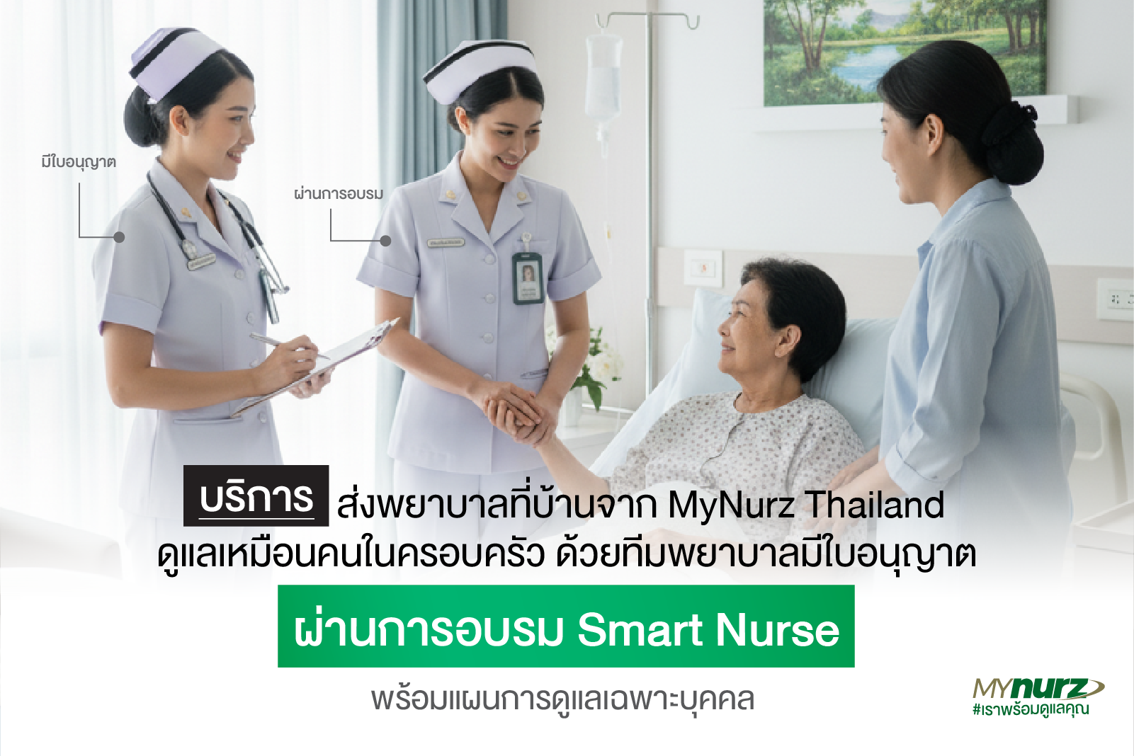 บริการพยาบาลที่บ้าน – สะดวก ปลอดภัย ดูแลเหมือนคนในครอบครัว