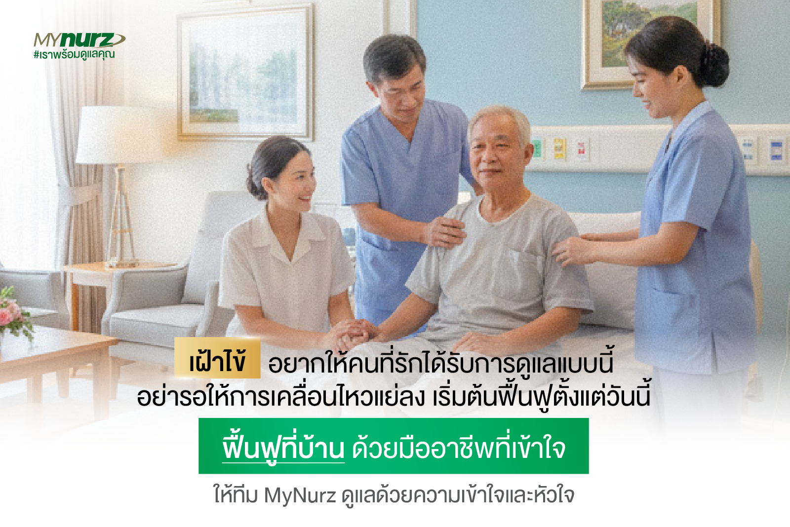 ฟื้นฟูที่บ้าน ด้วยมืออาชีพที่เข้าใจ