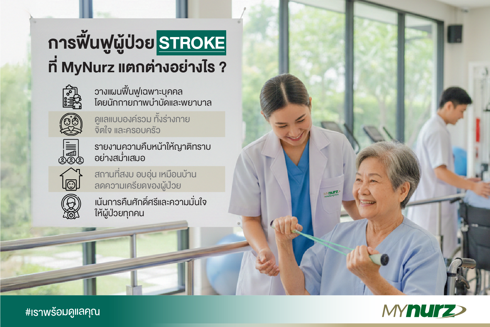 ผู้ป่วยโรคหลอดเลือดสมอง (Stroke) ระยะฟื้นฟู — เพราะทุกก้าวที่กลับมาใช้ชีวิตได้ เริ่มจากการดูแลที่ถูกต้องและต่อเนื่อง