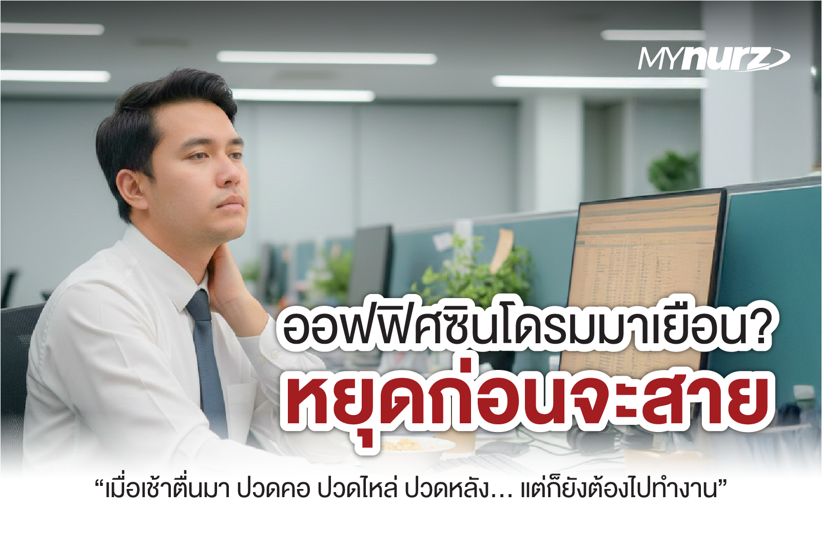 ออฟฟิศซินโดรม — วัยทำงานก็เป็นได้