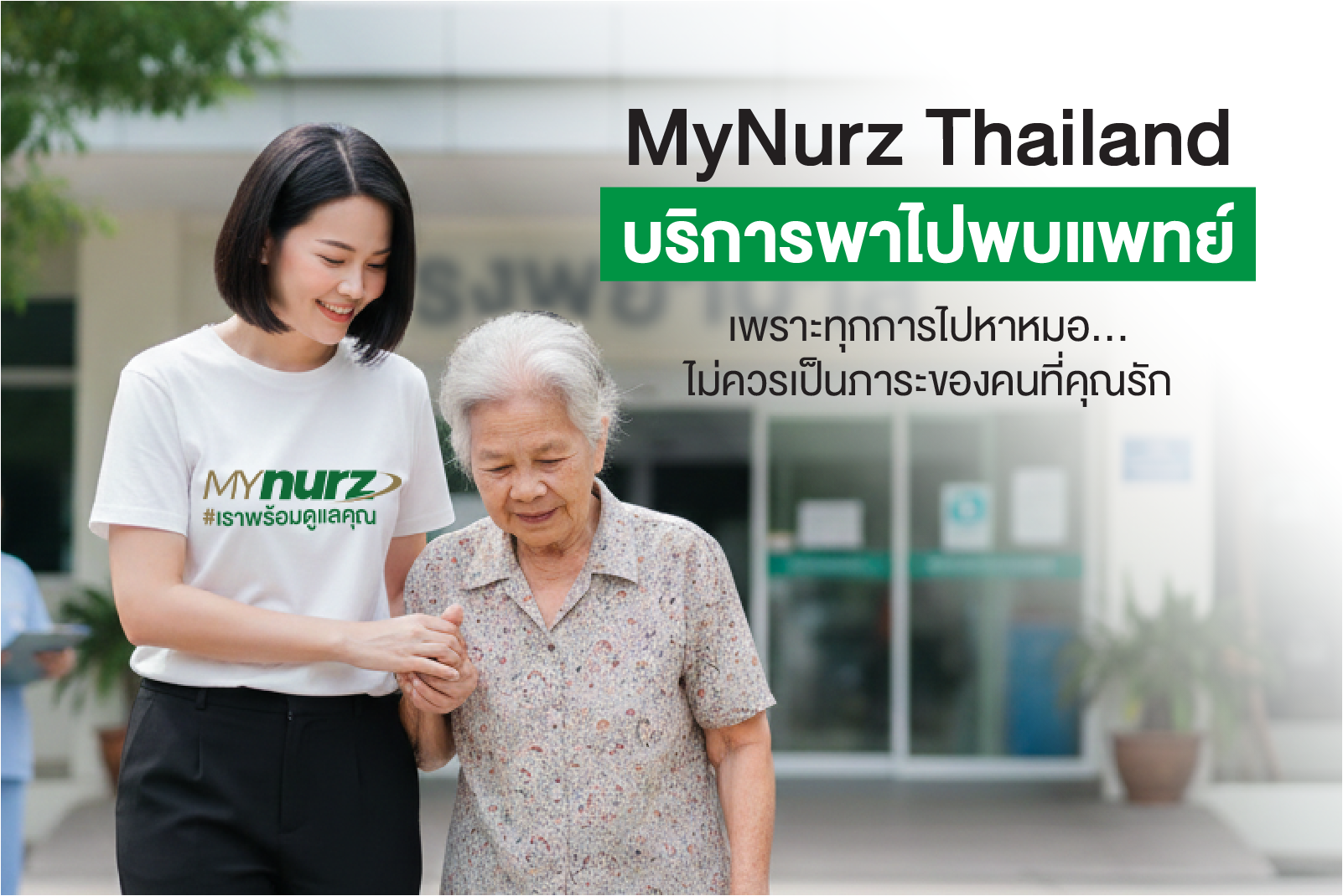 บริการพาไปหาหมอ ความห่วงใย เดินทางไปพร้อมกัน