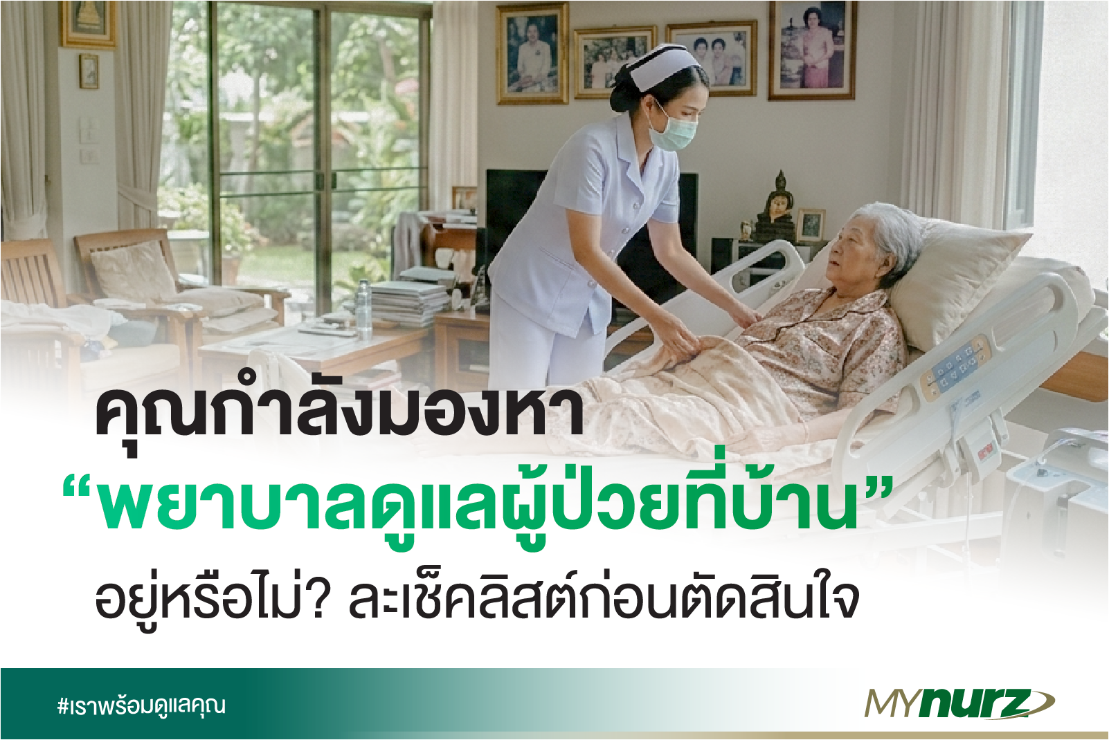 กำลังมองหา “พยาบาลดูแลผู้ป่วยที่บ้าน” อยู่หรือไม่? — คู่มือฉบับสมบูรณ์สำหรับครอบครัว