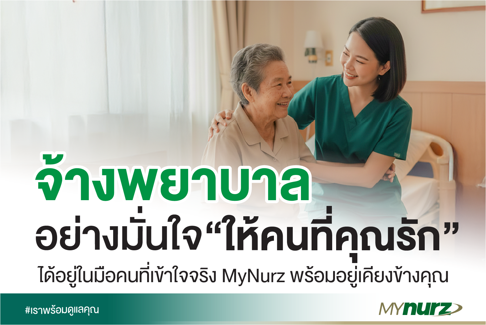 จ้างพยาบาล พยาบาลดูแลผู้ป่วยที่บ้าน และดูแลผู้ป่วยรายวัน — คู่มือสำหรับครอบครัวที่อยากดูแลคนที่รักให้ดีที่สุด