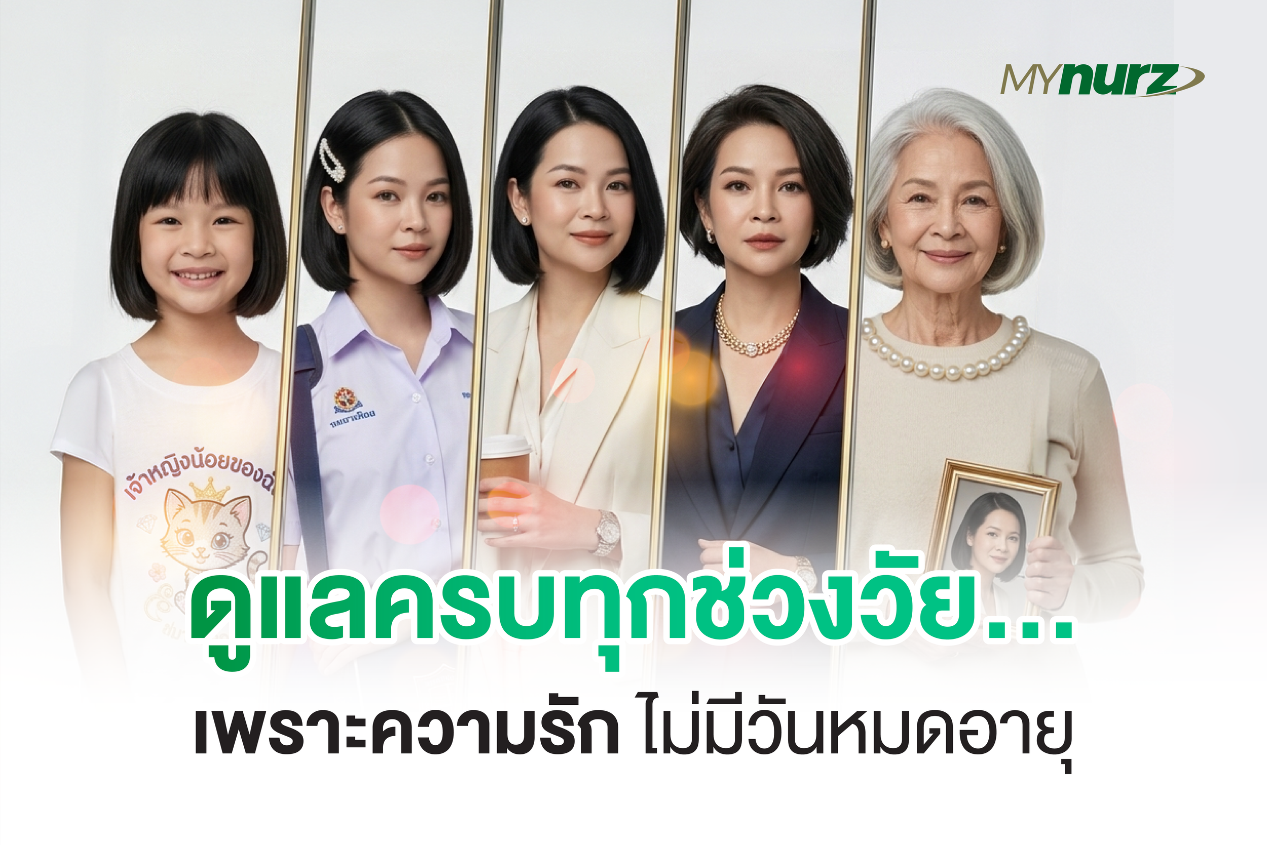 บริการเรา ดูแลคุณได้ทุกช่วงวัย