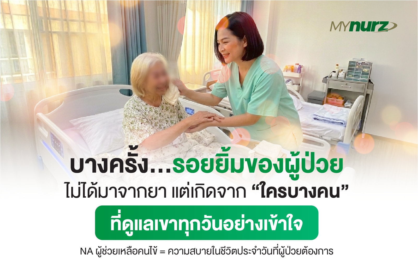 บางครั้ง…รอยยิ้มของผู้ป่วย ไม่ได้มาจากยา แต่เกิดจาก “ใครบางคน” ที่ดูแลเขาทุกวันอย่างเข้าใจ