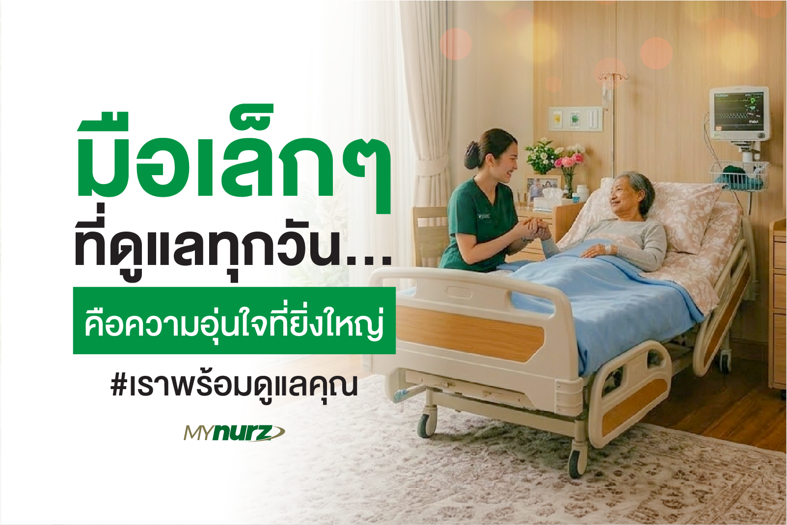 มือเล็กๆ ที่ดูแลทุกวัน…คือความอุ่นใจที่ยิ่งใหญ่