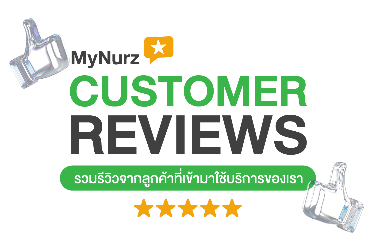 เสียงจากลูกค้าของเรา