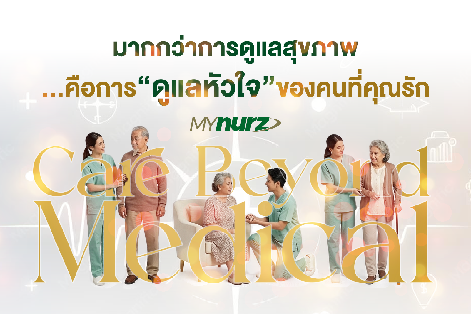 มากกว่าการดูแลสุขภาพ…คือการดูแลหัวใจของคนที่คุณรัก