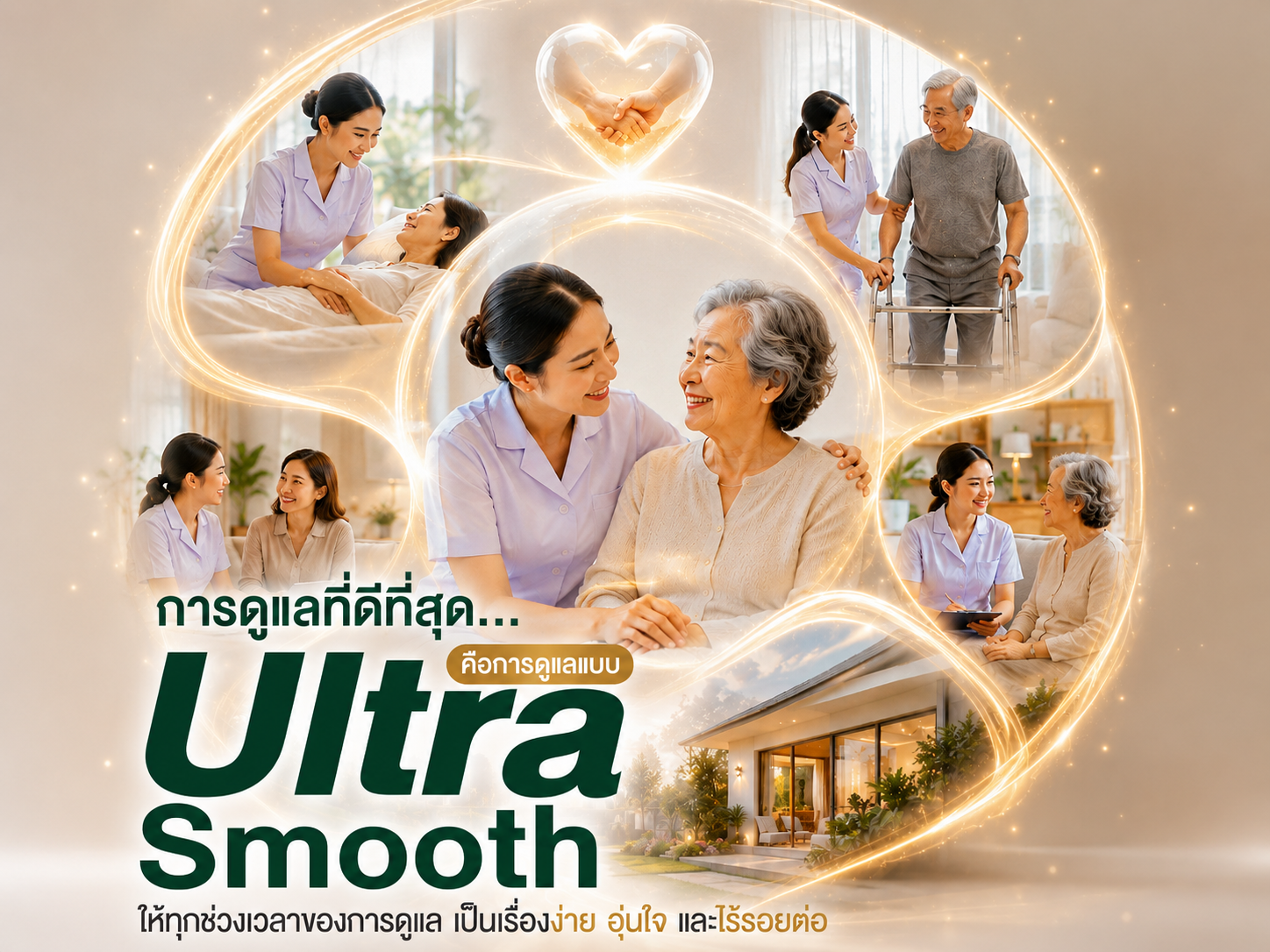Ultra Smooth Care by MyNurz Thailandการดูแลที่ดีที่สุด...คือการดูแลที่ราบรื่นในทุกช่วงเวลา