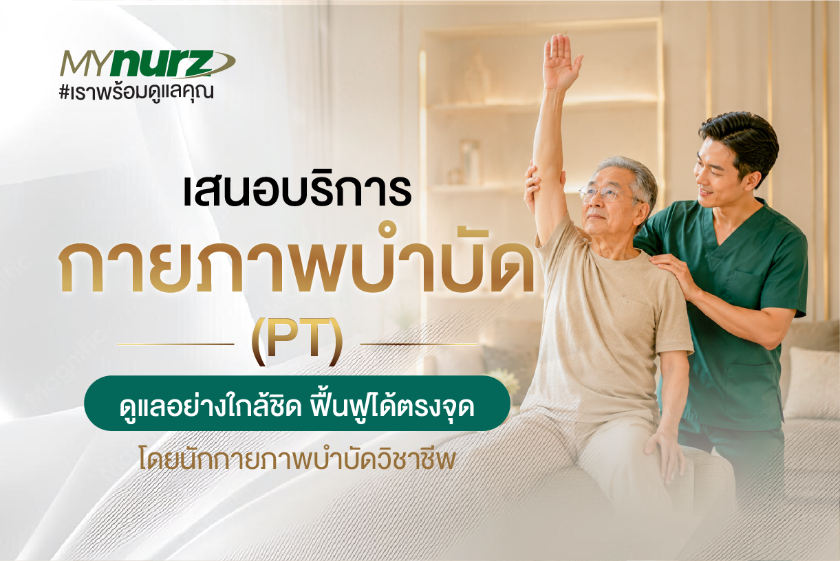 เสนอราคากายภาพบำบัด (Physical Therapy) ถึงบ้าน โดยนักกายภาพบำบัดวิชาชีพ | MyNurz Thailand