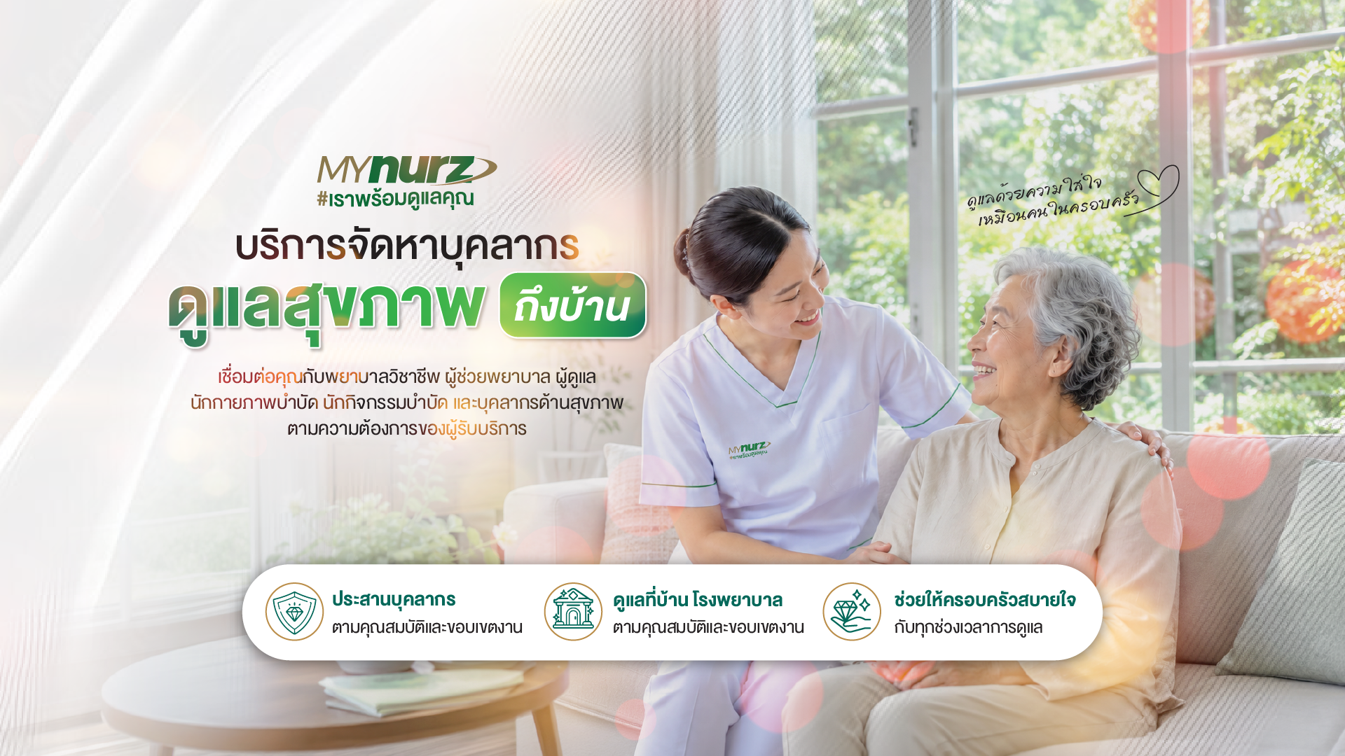 บริการจัดหาบุคลากร ดูแลสุขภาพถึงบ้าน