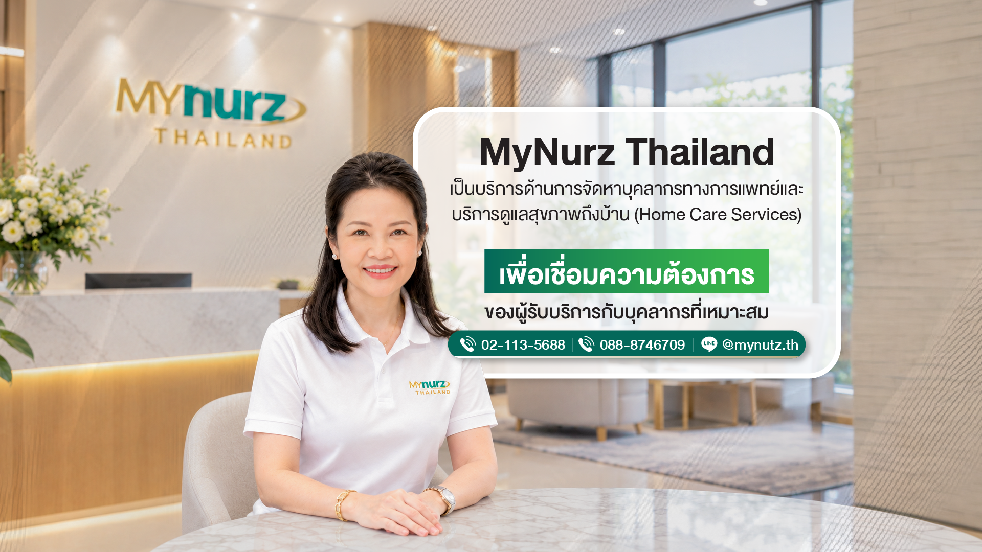 MyNurz Thailand คือบริการด้านการจัดหาบุคลากรทางการแพทย์และการดูแลสุขภาพถึงบ้าน (Home Care Services)