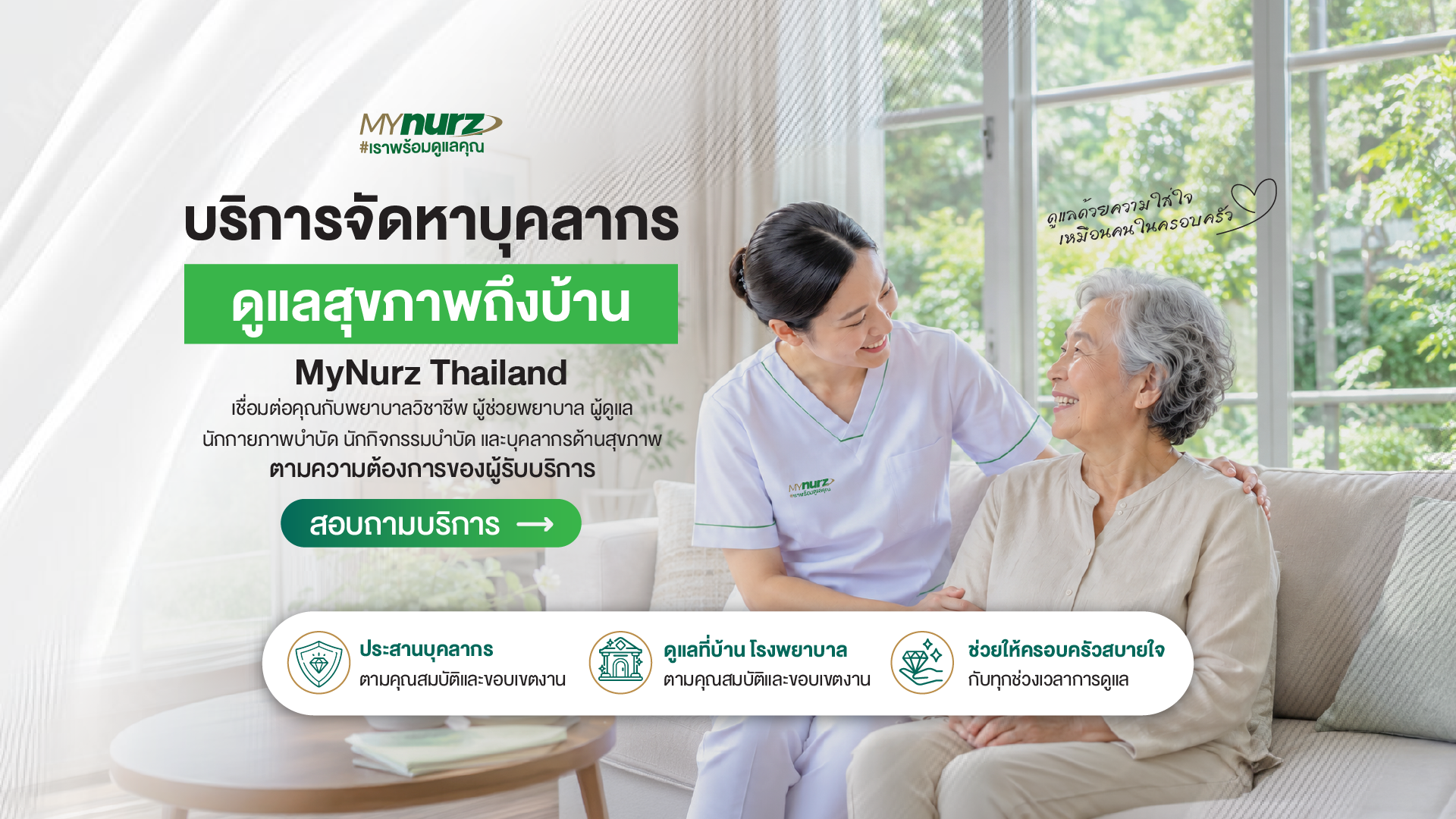 บริการจัดหาบุคลากร ดูแลสุขภาพถึงบ้าน