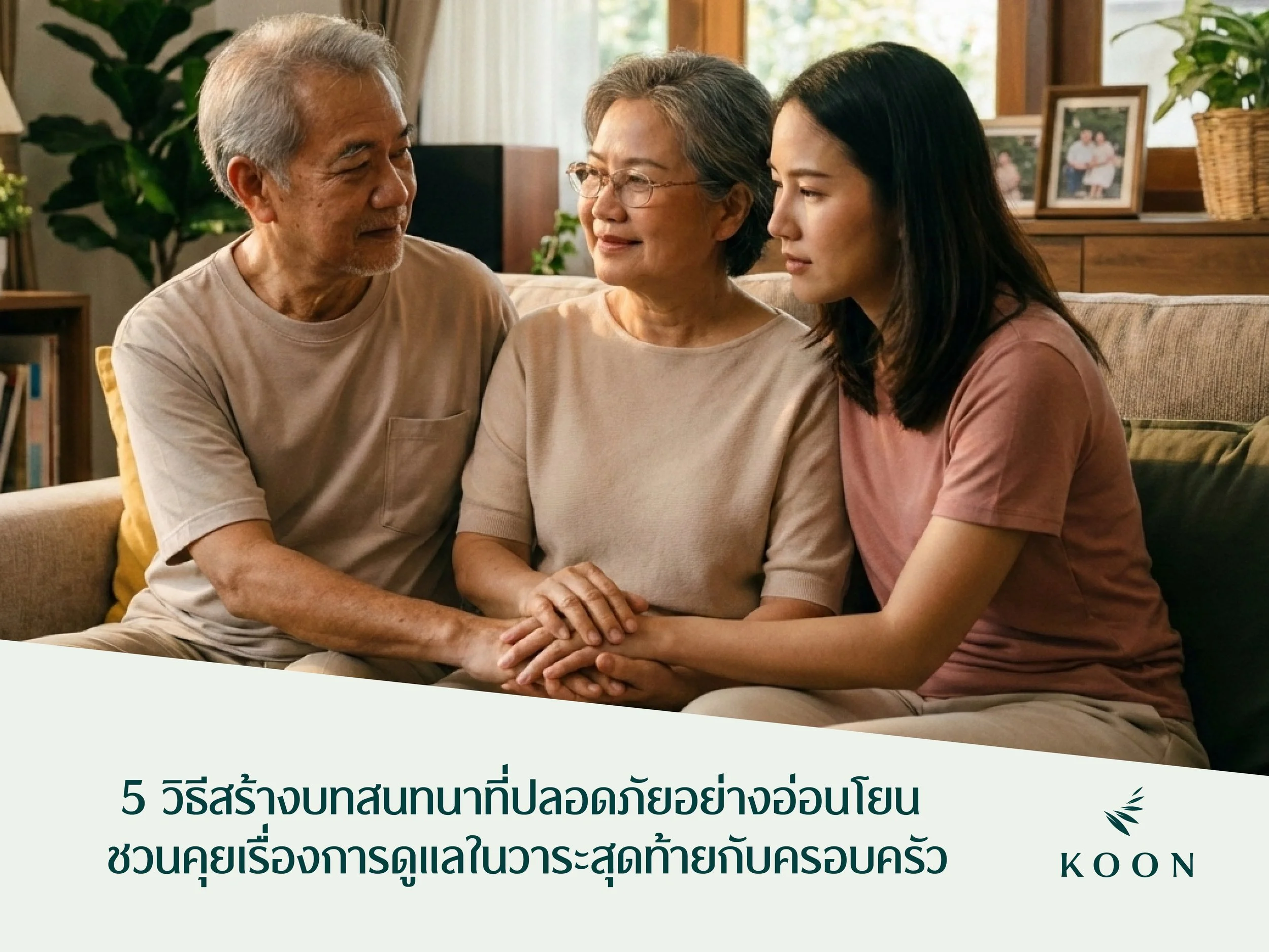5 วิธีสร้างบทสนทนาที่ปลอดภัยอย่างอ่อนโยน ชวนคุยเรื่องการดูแลในวาระสุดท้ายกับครอบครัว