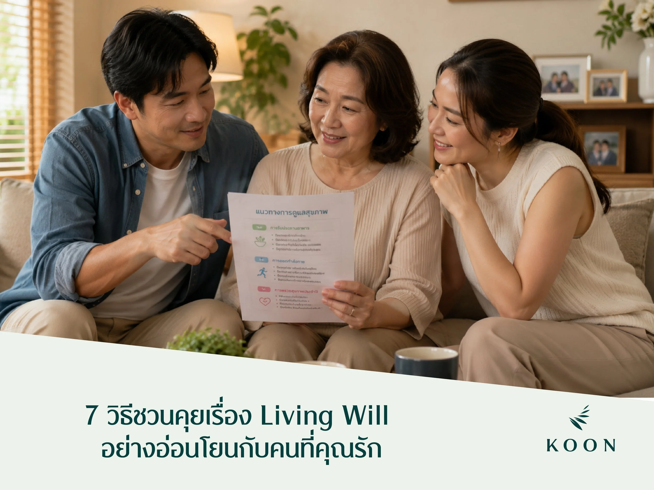 7 วิธีชวนคุยเรื่อง Living Will อย่างอ่อนโยนกับคนที่คุณรัก