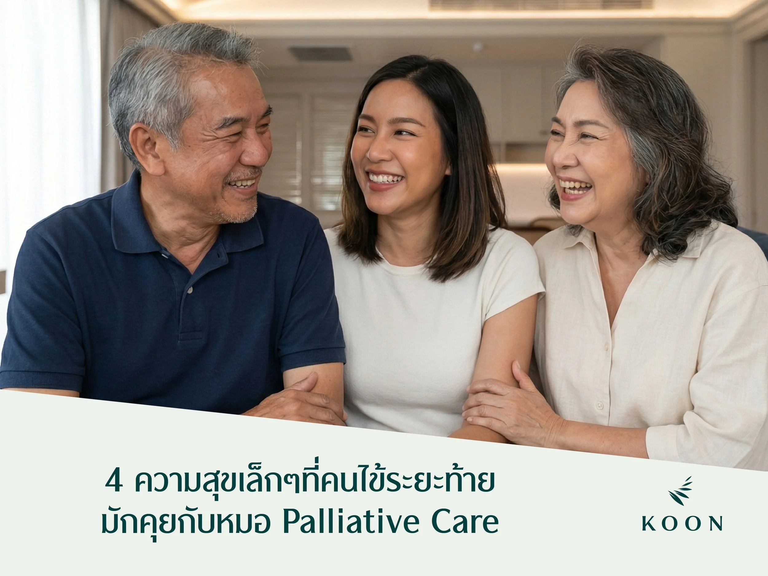 4 ความสุขเล็กๆที่คนไข้ระยะท้ายมักคุยกับหมอ Palliative Care