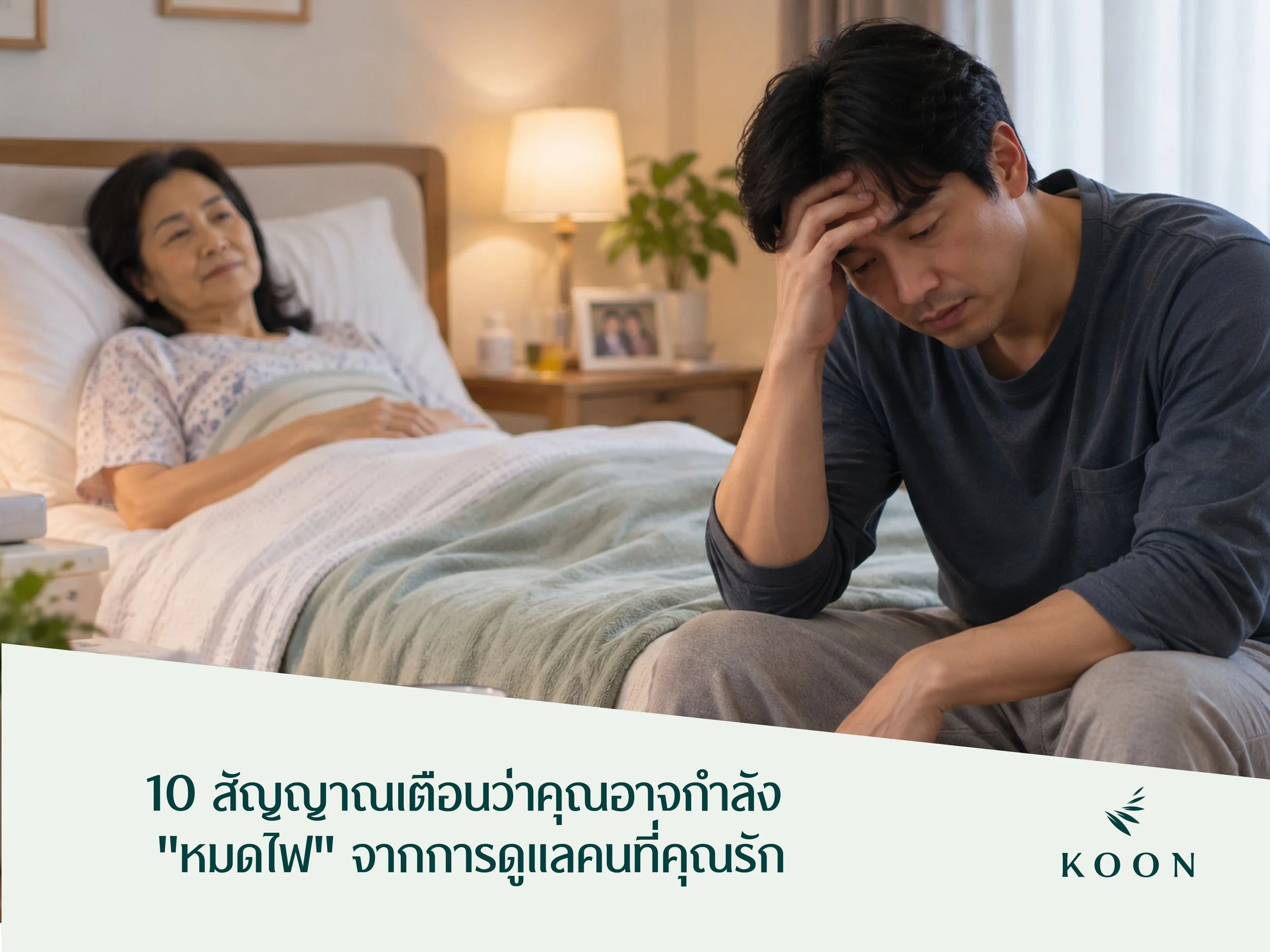 10 สัญญาณเตือนว่าคุณอาจกำลัง "หมดไฟ" จากการดูแลคนที่คุณรัก