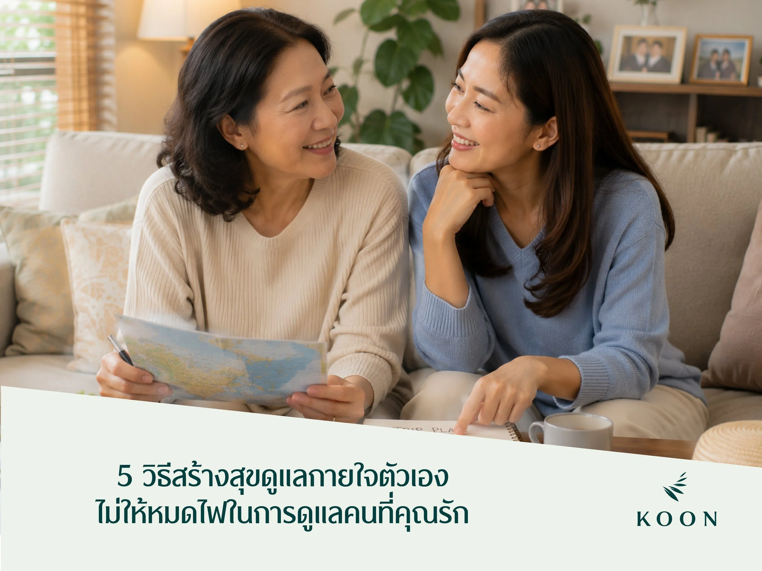 5 วิธีสร้างสุขดูแลกายใจตัวเอง ไม่ให้หมดไฟในการดูแลคนที่คุณรัก