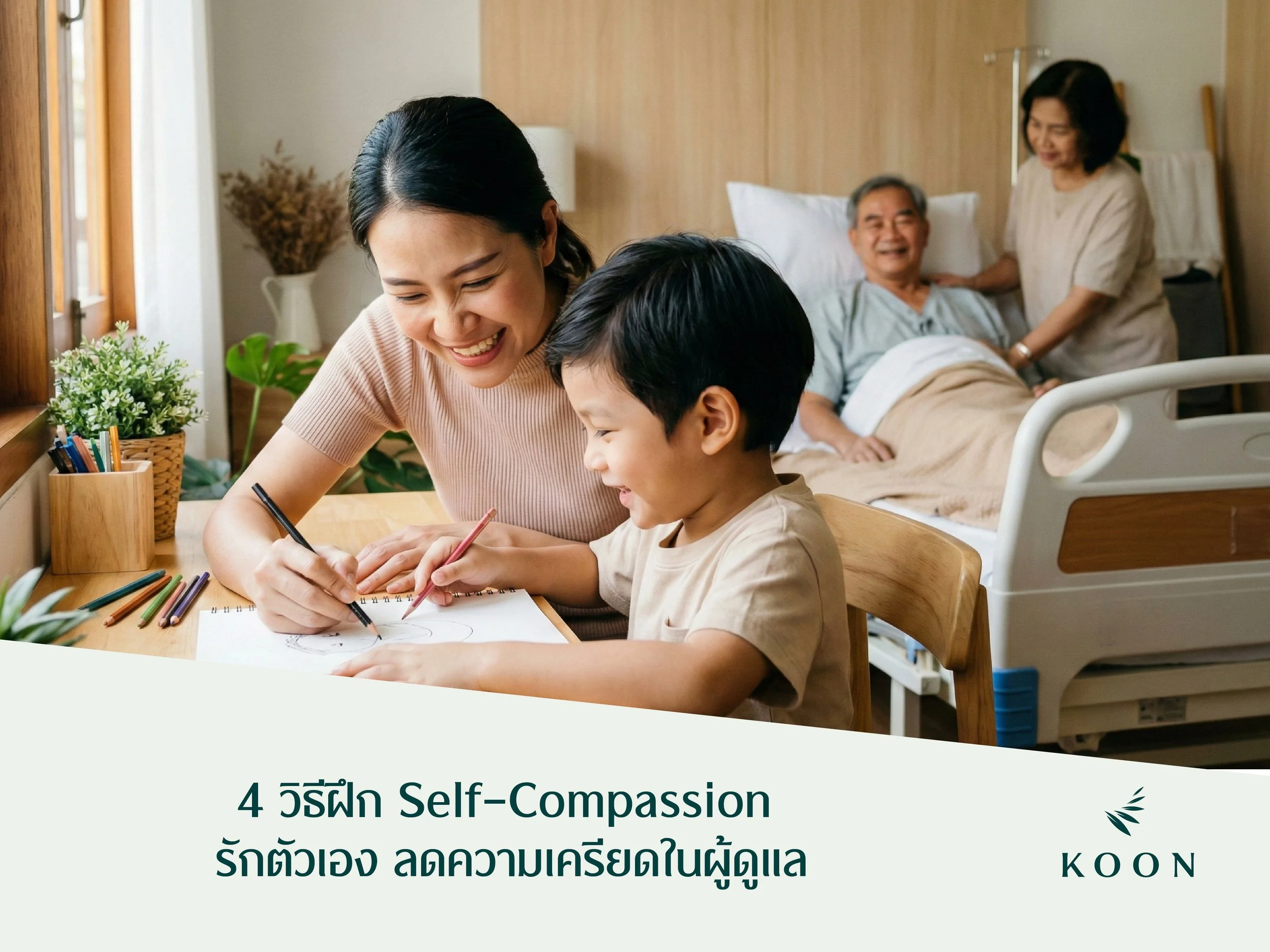 4 เหตุผลฝึก Self-Compassion รักตัวเอง ลดความเครียดในผู้ดูแล