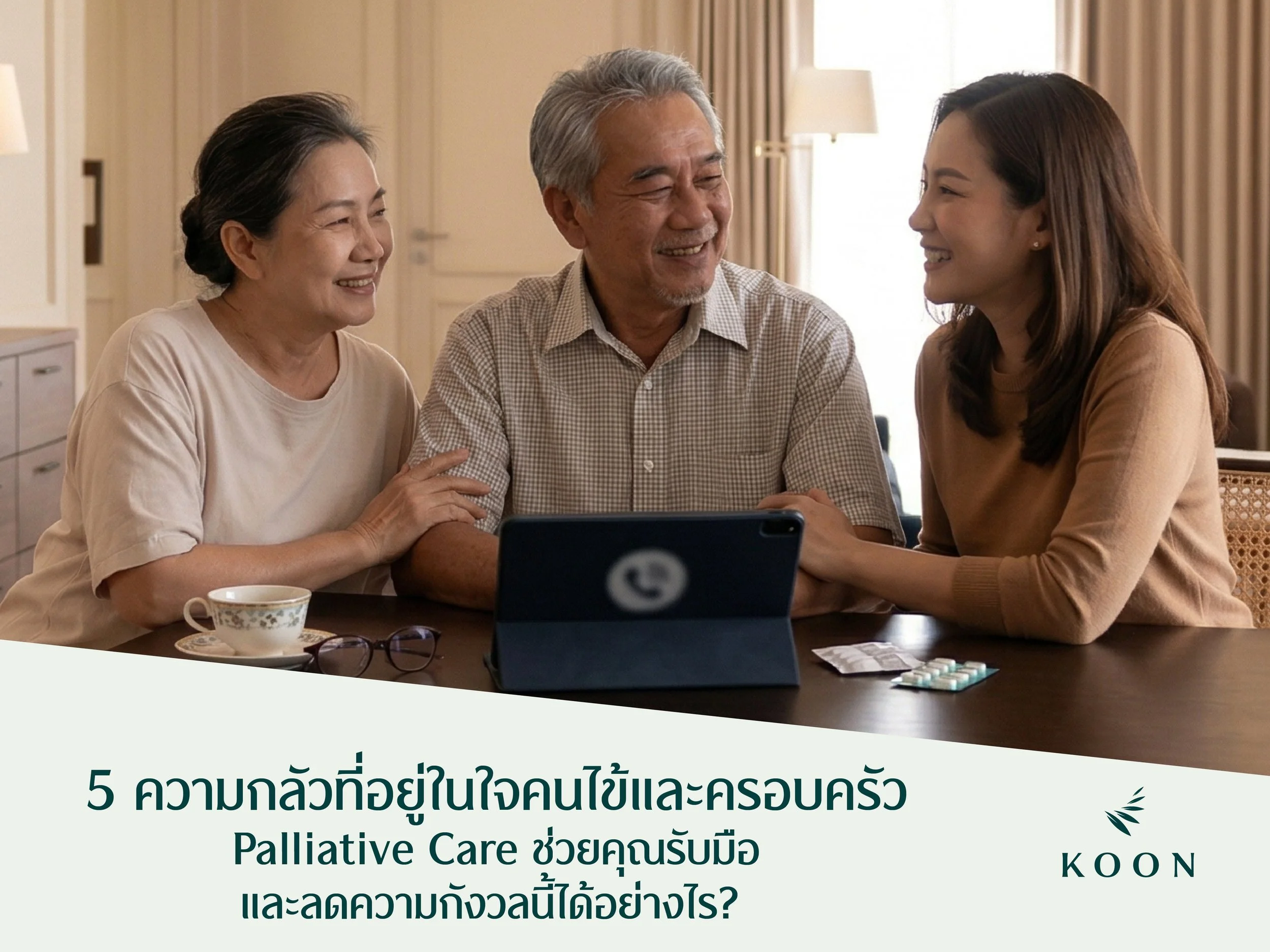 5 ความกลัวที่อยู่ในใจคนไข้และครอบครัว  Palliative Care ช่วยคุณรับมือและลดความกังวลนี้ได้อย่างไร?
