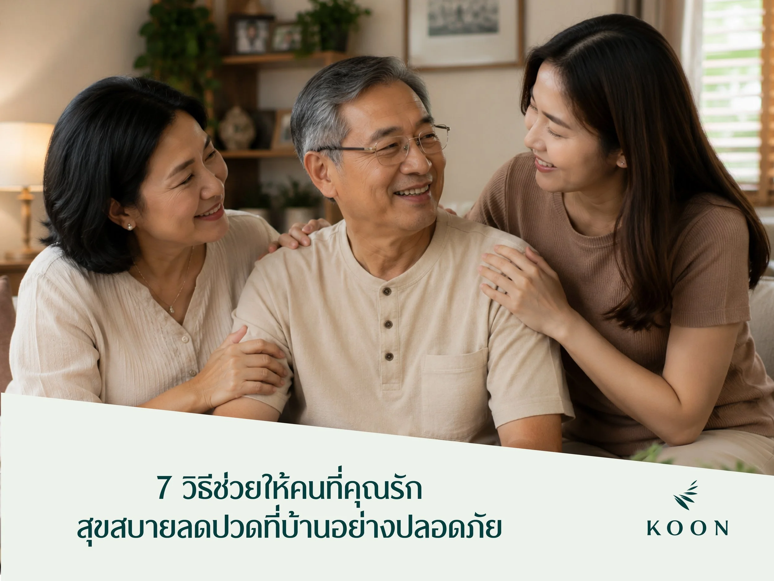 7 วิธีช่วยให้คนที่คุณรักสุขสบายลดปวดที่บ้านอย่างปลอดภัย