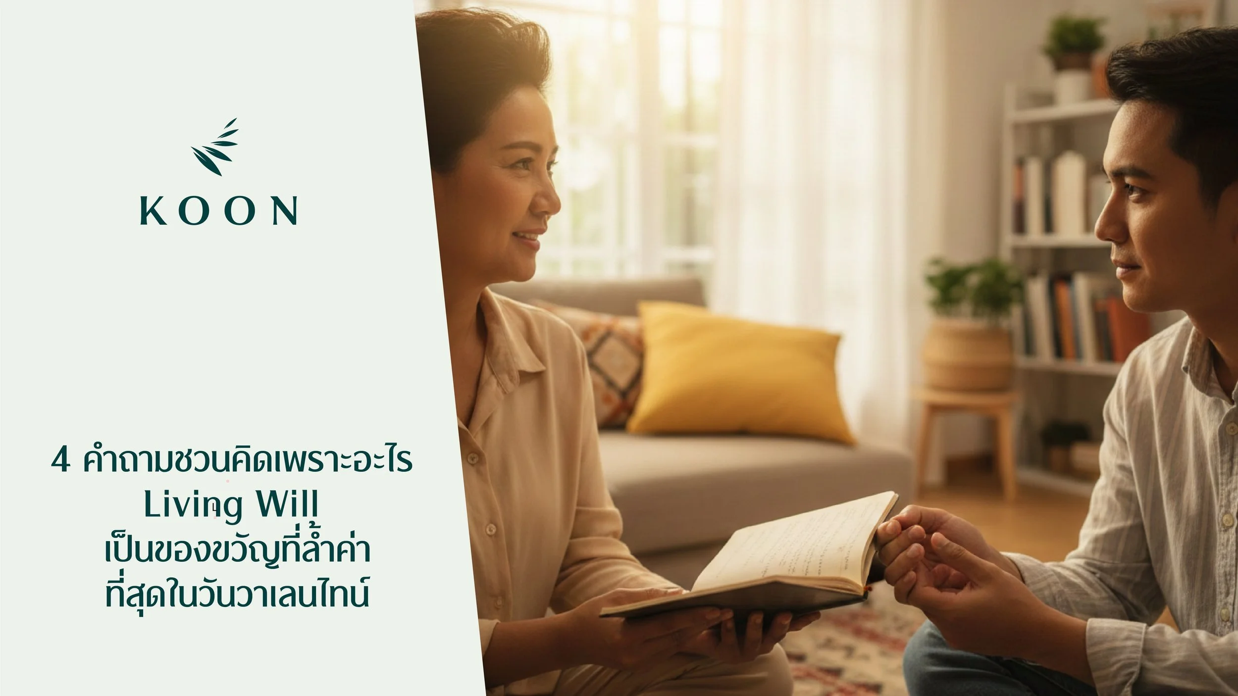 4 คำถามชวนคิดเพราะอะไร Living Will เป็นของขวัญที่ล้ำค่าที่สุดในวันวาเลนไทน์
