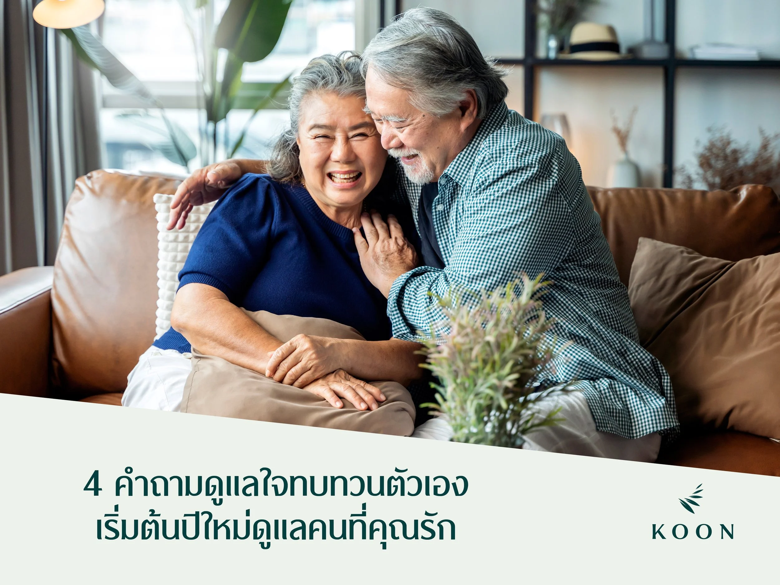 4 คำถามดูแลใจทบทวนตัวเองเริ่มต้นปีใหม่ดูแลคนที่คุณรัก