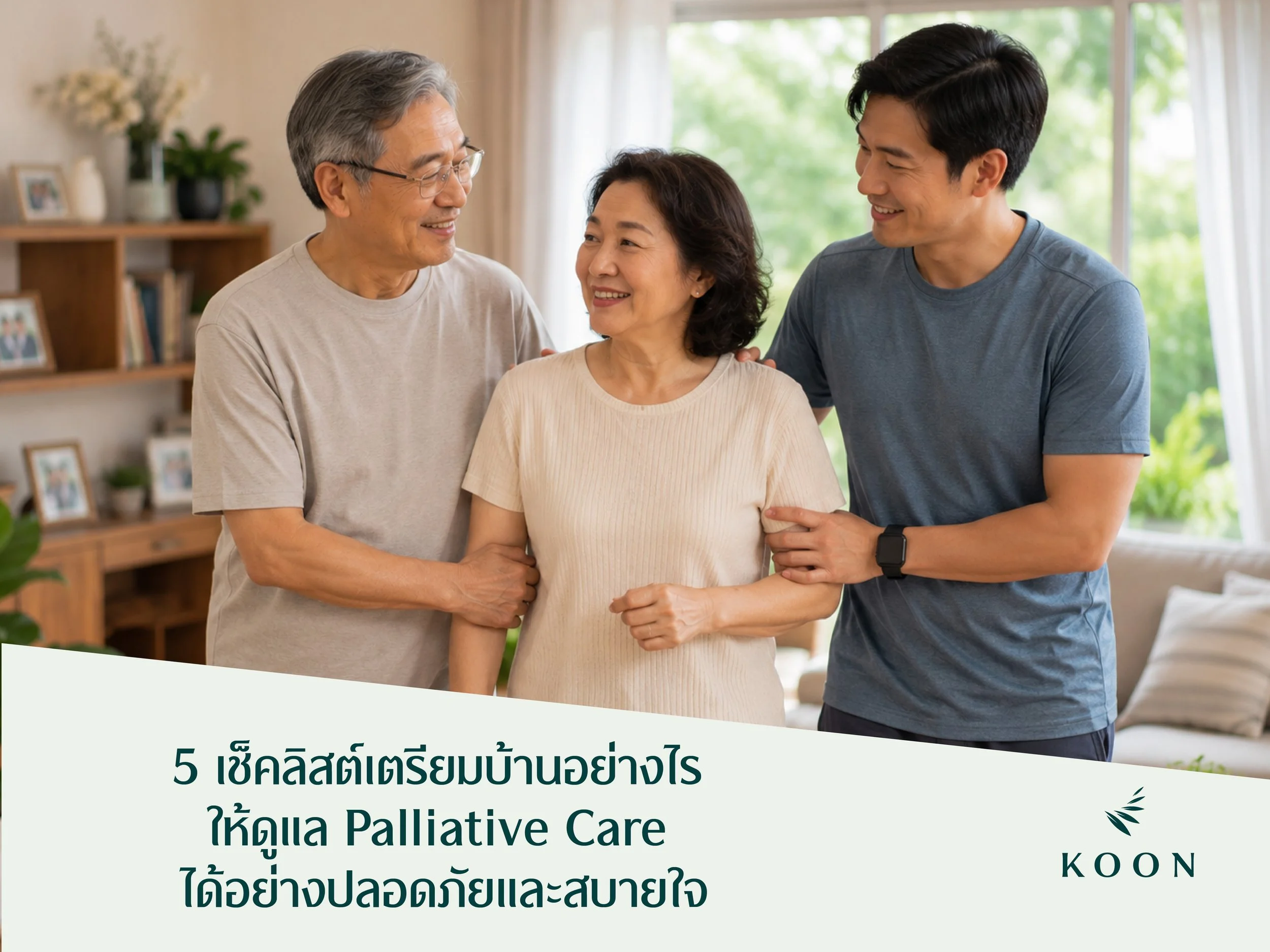5 เช็คลิสต์เตรียมบ้านอย่างไร ให้ดูแล Palliative Care ได้อย่างปลอดภัยและสบายใจ